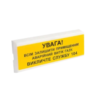 Tiras ОСЗ-11 "УВАГА! ВИТІК ГАЗУ" Оповіщувач пожежний світлозвуковий Тірас