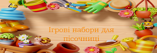 Ігрові набори для пісочниці