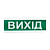 Tiras ОСЗ-12 "Вихід" Світлозвуковий оповіщувач Тірас