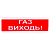 Tiras ОСЗ-4 "ГАЗ ВИХОДЬ!" 24В Оповіщувач пожежний світлозвуковий