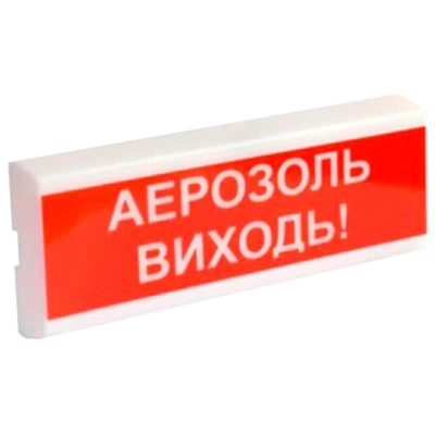 ОСЗ-10 "АЕРОЗОЛЬ ВИХОДЬ!" 24V Світлозвуковий сповіщувач